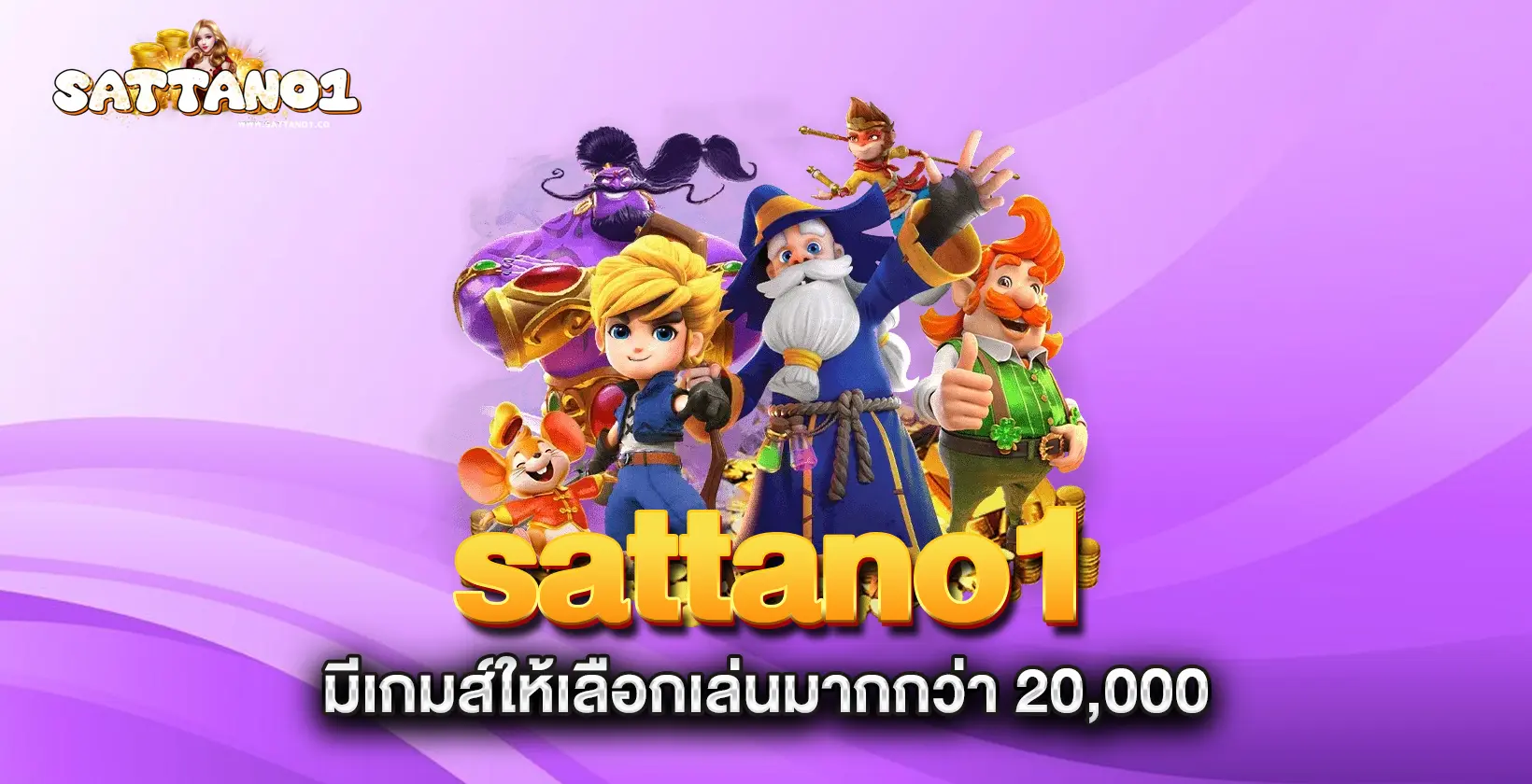 sattano1-มีเกมส์ให้เลือกเล่นมากกว่า-20,000