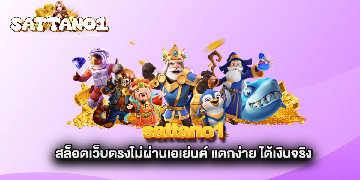 sattano1-สล็อตเว็บตรงไม่ผ่านเอเย่นต์-แตกง่าย-ได้เงินจริง