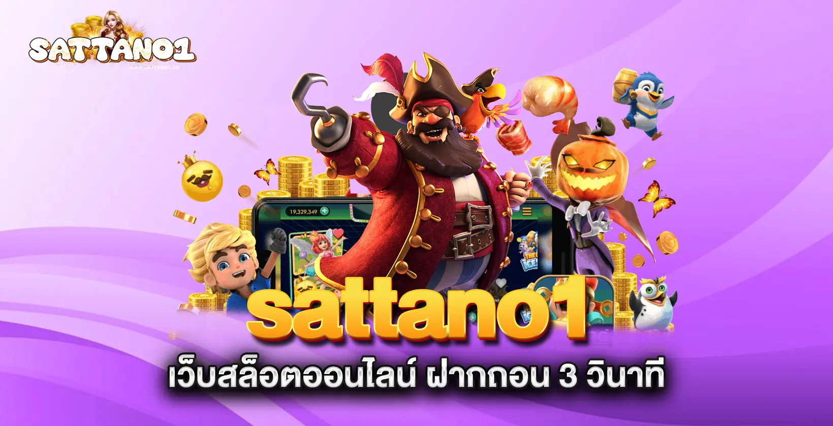 sattano1-เว็บสล็อตออนไลน์-ฝากถอน-3-วินาที