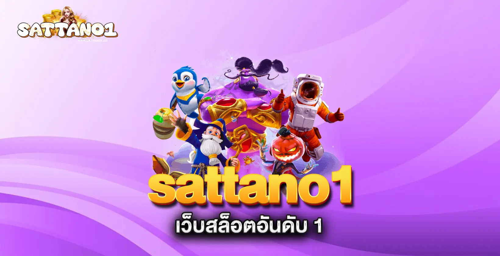sattano1-เว็บสล็อตอันดับ-1