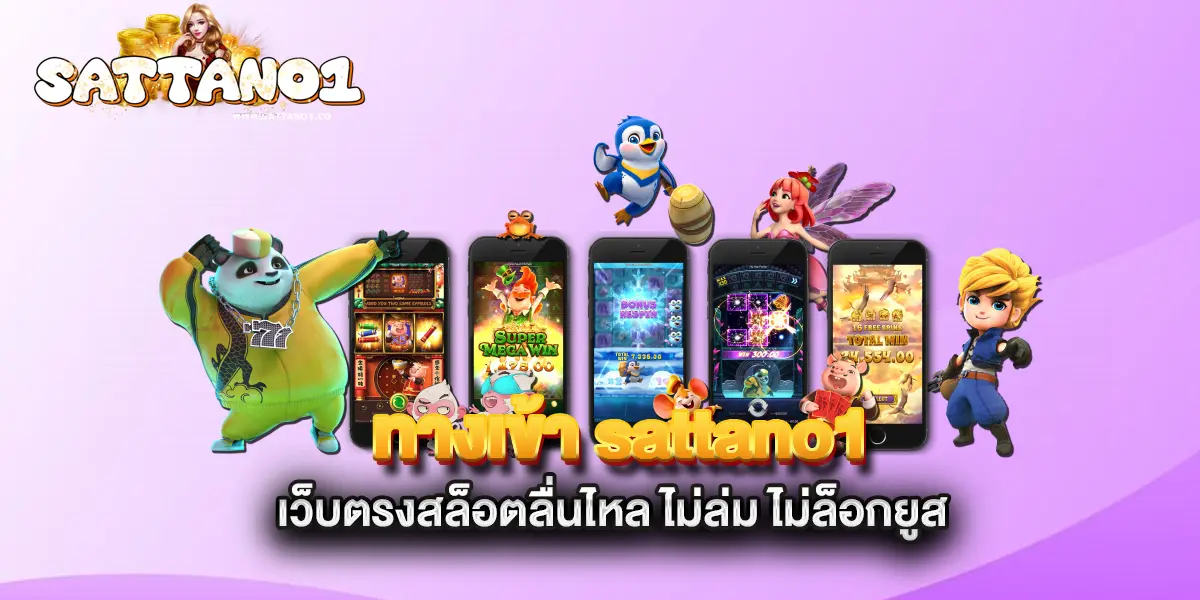 ทางเข้า-sattano1-เว็บตรงสล็อตลื่นไหล-ไม่ล่ม-ไม่ล็อกยูส