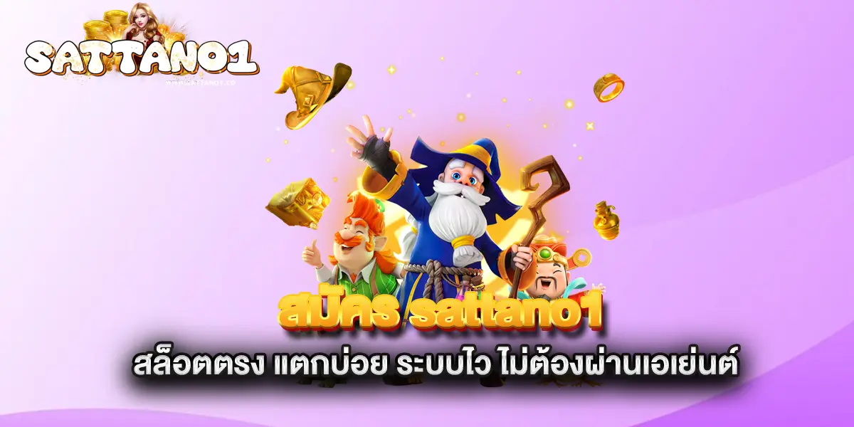 สมัคร-sattano1-สล็อตตรง-แตกบ่อย-ระบบไว-ไม่ต้องผ่านเอเย่นต์