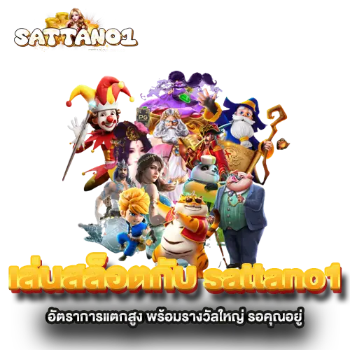 เล่นสล็อตกับ-sattano1-อัตราการแตกสูง-พร้อมรางวัลใหญ่-รอคุณอยู่ เล่นสล็อตกับ-sattano1-อัตราการแตกสูง-พร้อมรางวัลใหญ่-รอคุณอยู่